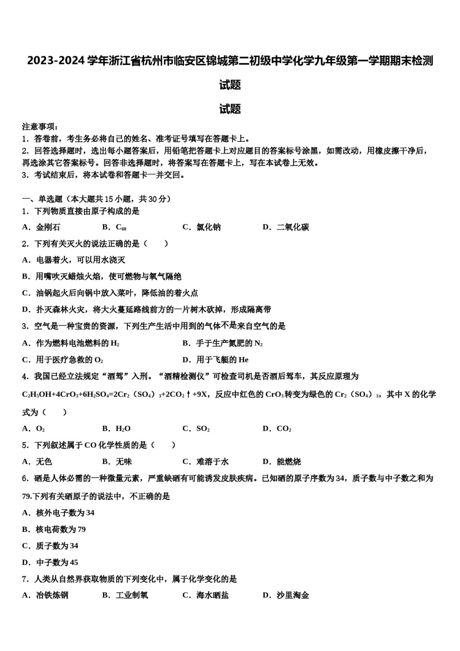 2023-2024学年浙江省杭州市临安区锦城第二初级中学化学九年级第一学期期末检测试题含解析.doc_第1页