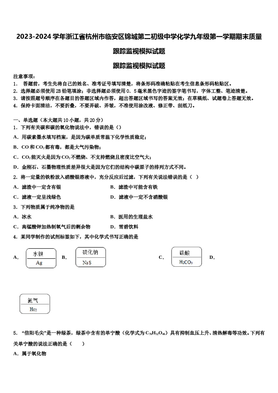 2023-2024学年浙江省杭州市临安区锦城第二初级中学化学九年级第一学期期末质量跟踪监视模拟试题含解析.doc_第1页
