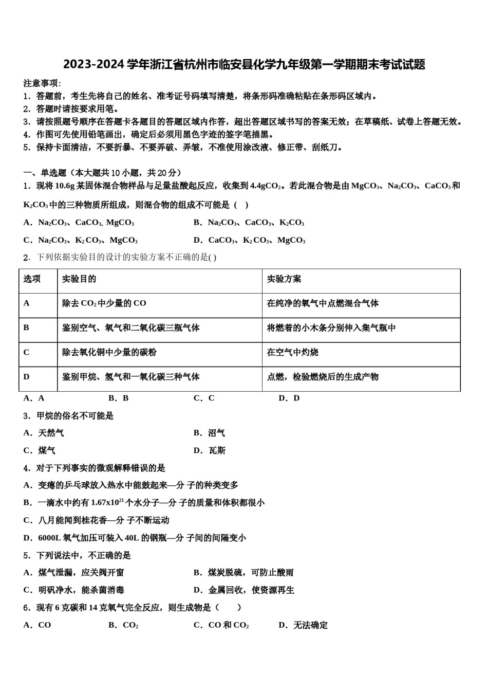 2023-2024学年浙江省杭州市临安县化学九年级第一学期期末考试试题含解析.doc_第1页
