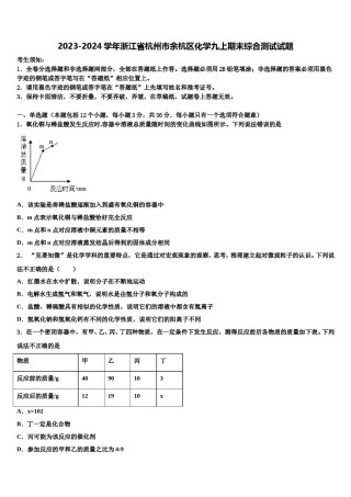 2023-2024学年浙江省杭州市余杭区化学九上期末综合测试试题含解析.doc