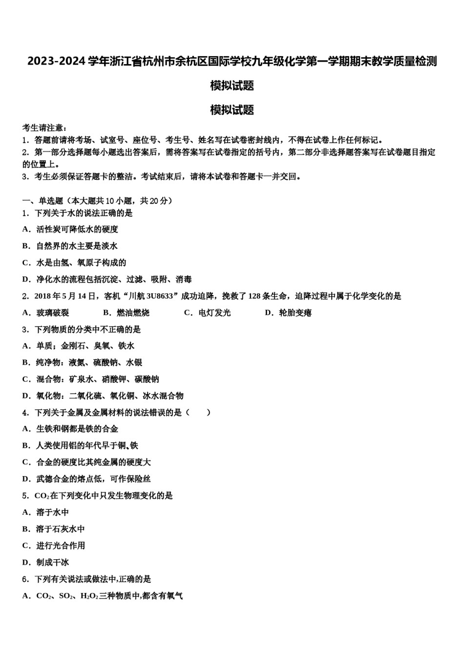 2023-2024学年浙江省杭州市余杭区国际学校九年级化学第一学期期末教学质量检测模拟试题含解析.doc_第1页