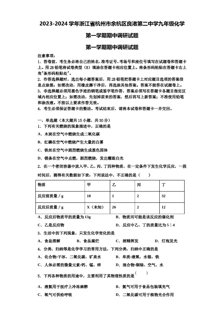 2023-2024学年浙江省杭州市余杭区良渚第二中学九年级化学第一学期期中调研试题含解析.doc_第1页