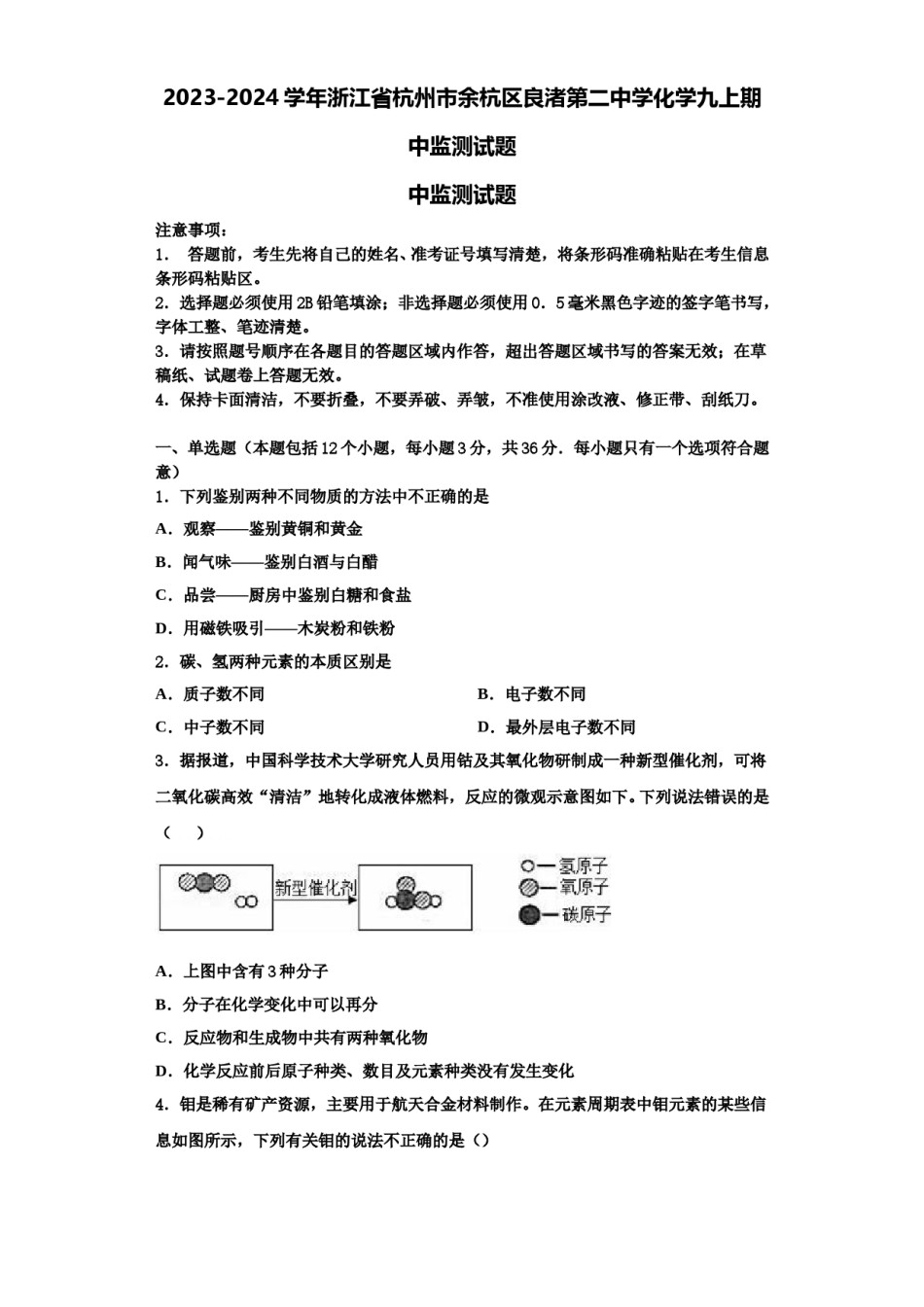 2023-2024学年浙江省杭州市余杭区良渚第二中学化学九上期中监测试题含解析.doc_第1页