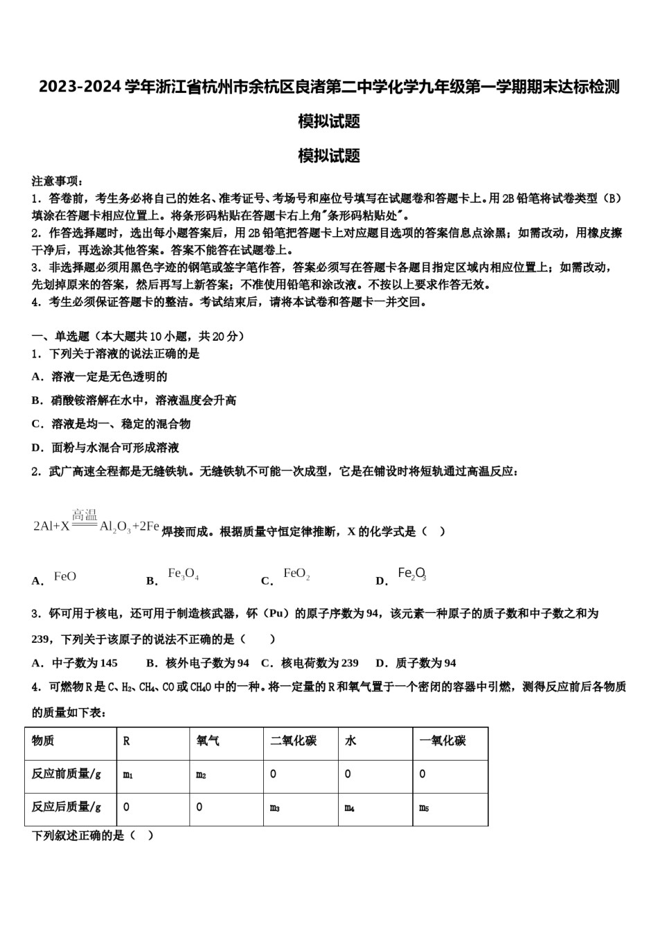 2023-2024学年浙江省杭州市余杭区良渚第二中学化学九年级第一学期期末达标检测模拟试题含解析.doc_第1页