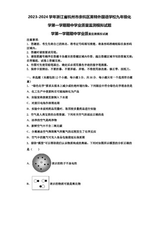 2023-2024学年浙江省杭州市余杭区英特外国语学校九年级化学第一学期期中学业质量监测模拟试题含解析.doc