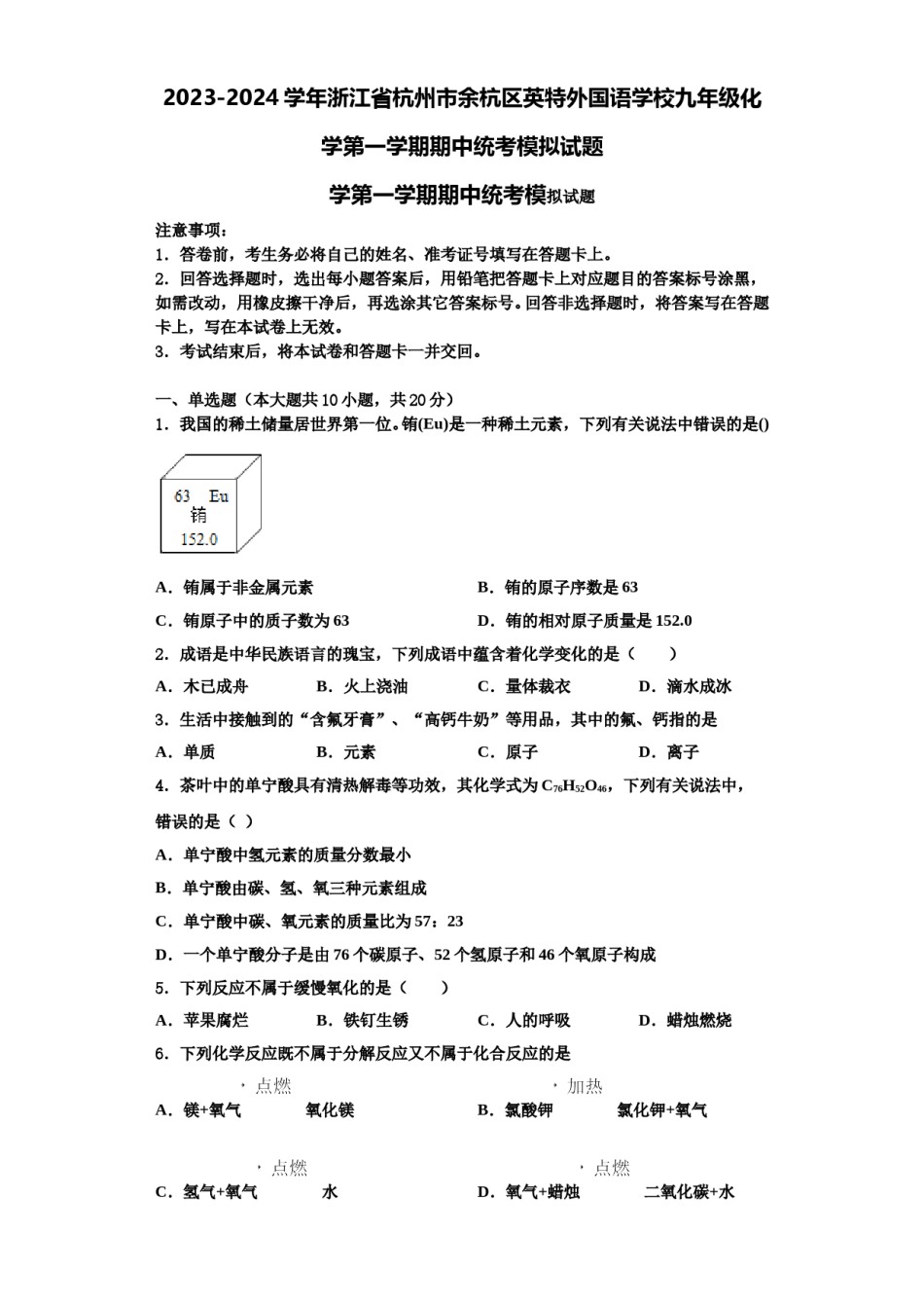 2023-2024学年浙江省杭州市余杭区英特外国语学校九年级化学第一学期期中统考模拟试题含解析.doc_第1页