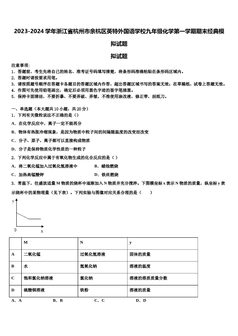 2023-2024学年浙江省杭州市余杭区英特外国语学校九年级化学第一学期期末经典模拟试题含解析.doc_第1页
