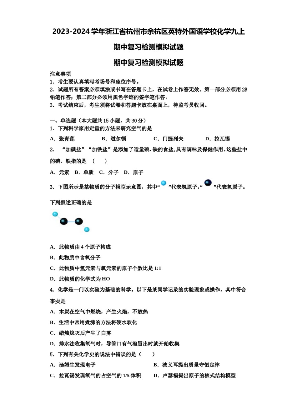 2023-2024学年浙江省杭州市余杭区英特外国语学校化学九上期中复习检测模拟试题含解析.doc_第1页