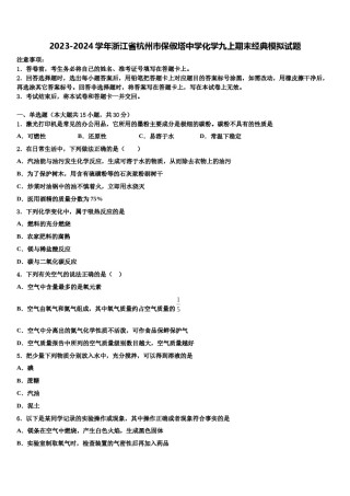 2023-2024学年浙江省杭州市保俶塔中学化学九上期末经典模拟试题含解析.doc
