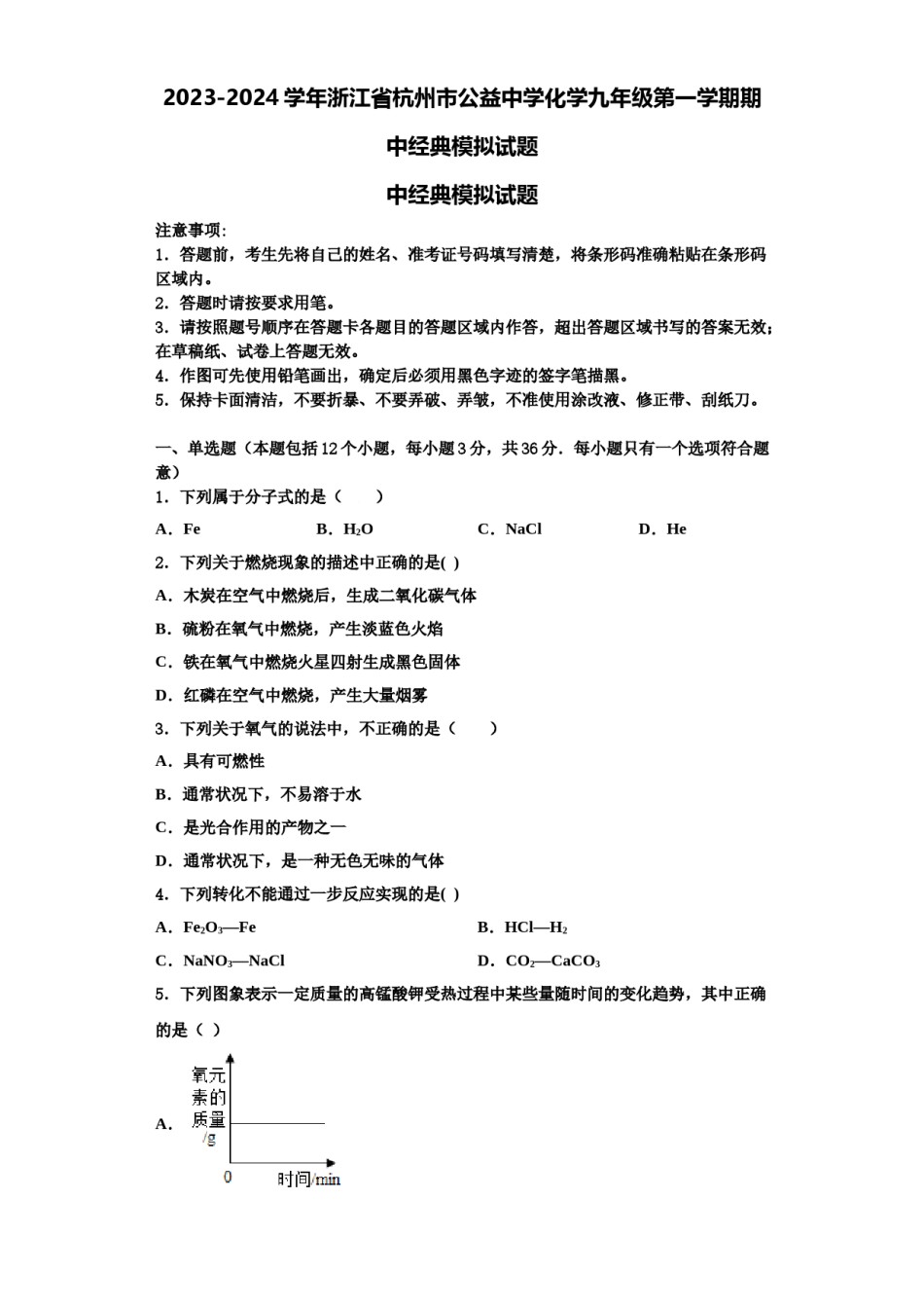 2023-2024学年浙江省杭州市公益中学化学九年级第一学期期中经典模拟试题含解析.doc_第1页