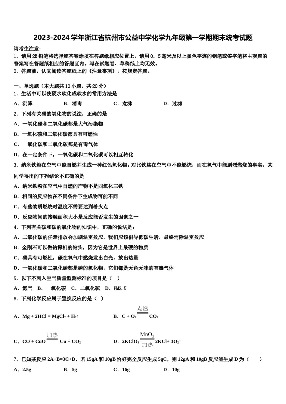 2023-2024学年浙江省杭州市公益中学化学九年级第一学期期末统考试题含解析.doc_第1页