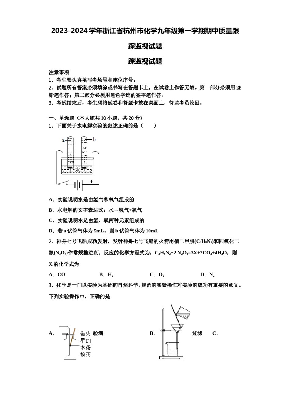 2023-2024学年浙江省杭州市化学九年级第一学期期中质量跟踪监视试题含解析.doc_第1页