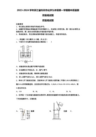 2023-2024学年浙江省杭州市化学九年级第一学期期中质量跟踪监视试题含解析.doc