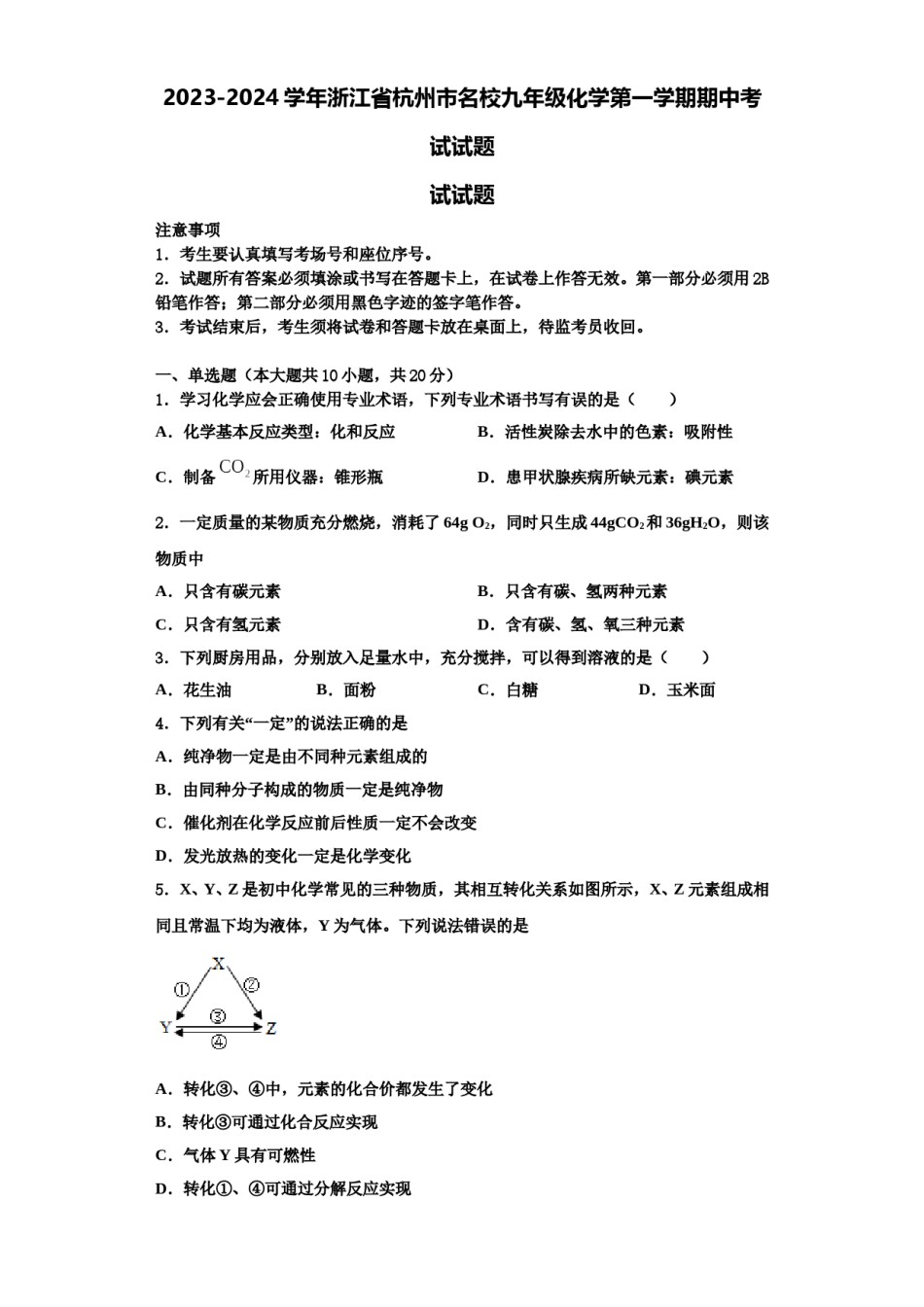 2023-2024学年浙江省杭州市名校九年级化学第一学期期中考试试题含解析.doc_第1页