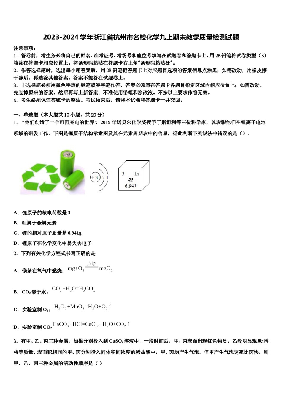 2023-2024学年浙江省杭州市名校化学九上期末教学质量检测试题含解析.doc_第1页