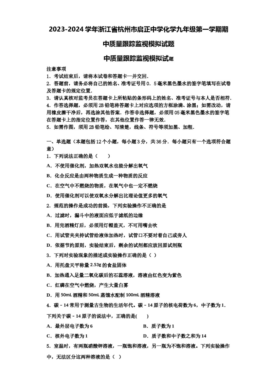 2023-2024学年浙江省杭州市启正中学化学九年级第一学期期中质量跟踪监视模拟试题含解析.doc_第1页