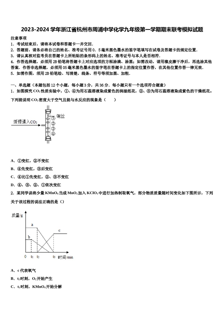 2023-2024学年浙江省杭州市周浦中学化学九年级第一学期期末联考模拟试题含解析.doc_第1页