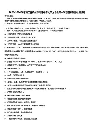 2023-2024学年浙江省杭州市周浦中学化学九年级第一学期期末质量检测试题含解析.doc