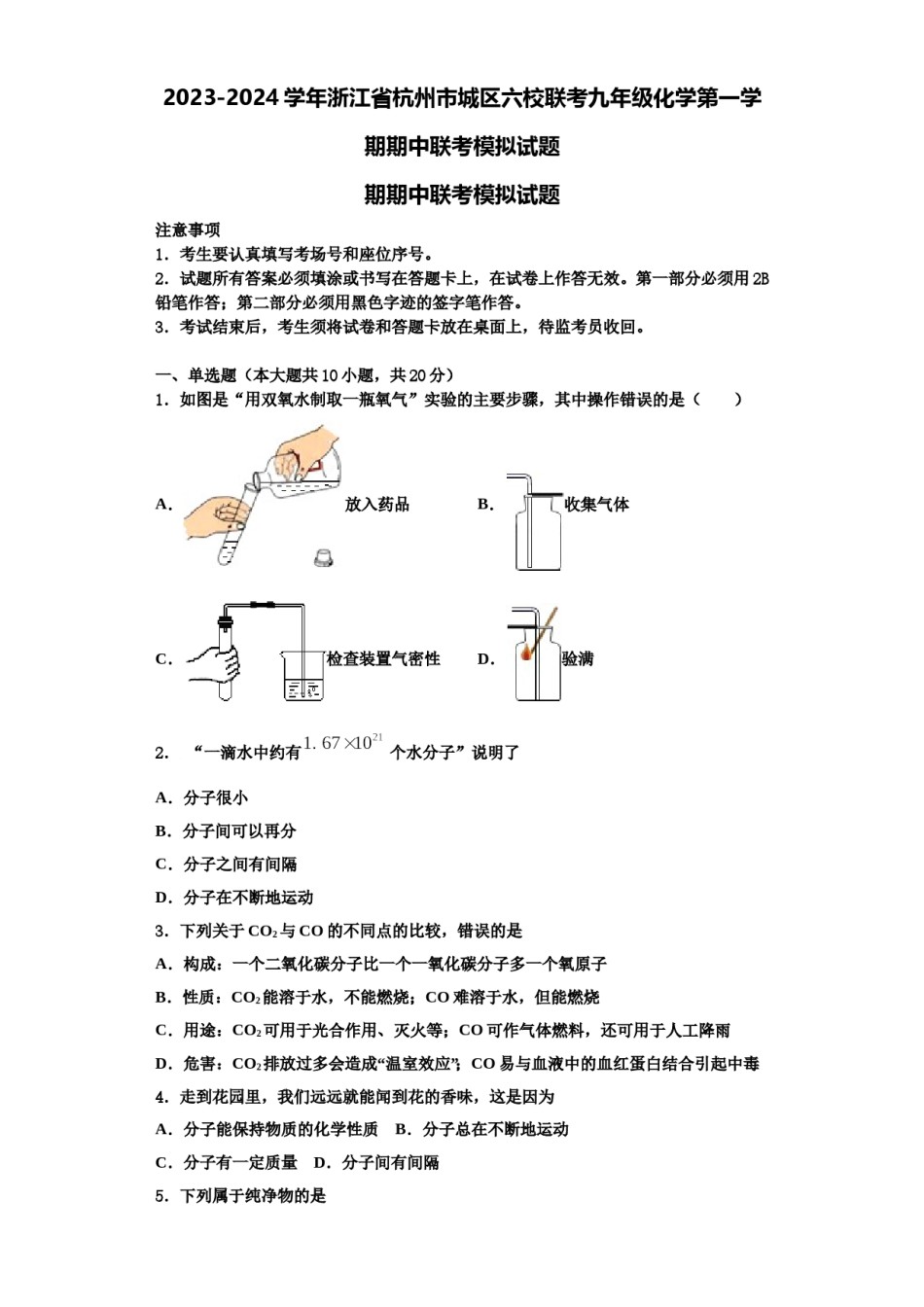 2023-2024学年浙江省杭州市城区六校联考九年级化学第一学期期中联考模拟试题含解析.doc_第1页