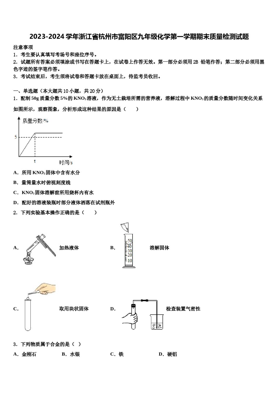 2023-2024学年浙江省杭州市富阳区九年级化学第一学期期末质量检测试题含解析.doc_第1页