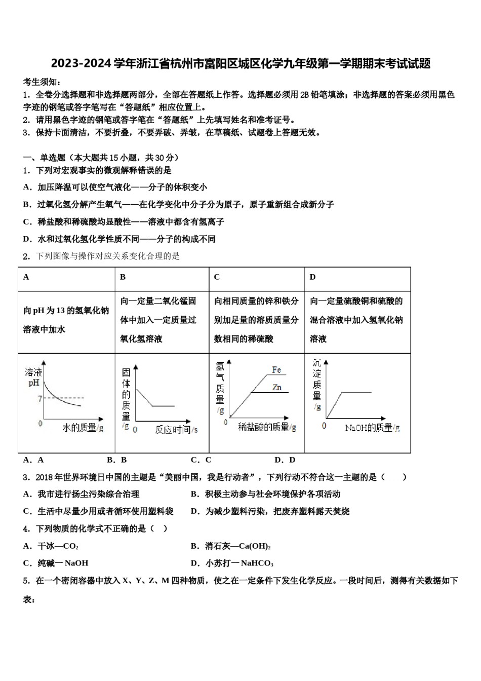 2023-2024学年浙江省杭州市富阳区城区化学九年级第一学期期末考试试题含解析.doc_第1页