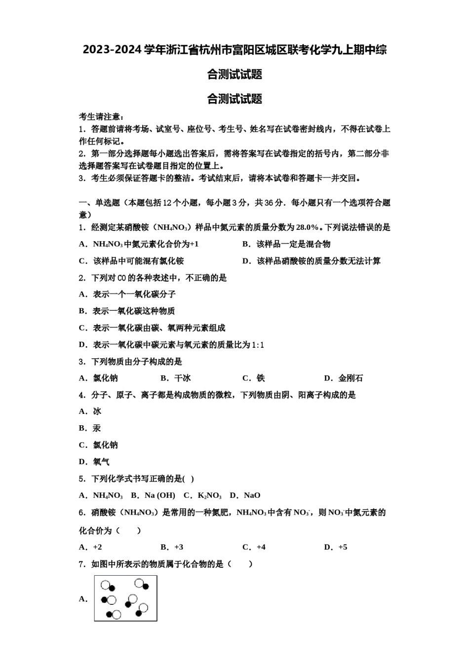 2023-2024学年浙江省杭州市富阳区城区联考化学九上期中综合测试试题含解析.doc_第1页