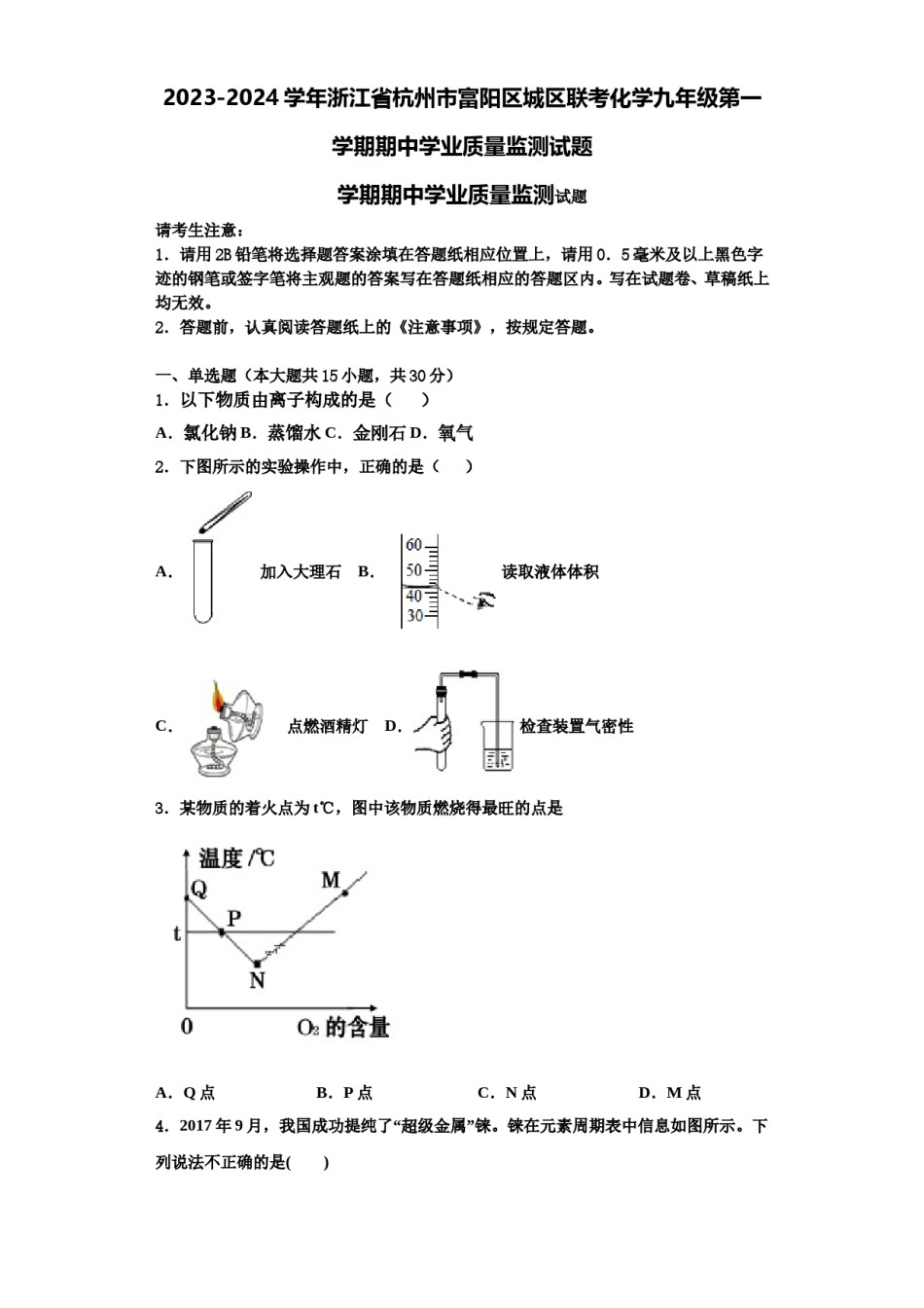 2023-2024学年浙江省杭州市富阳区城区联考化学九年级第一学期期中学业质量监测试题含解析.doc_第1页