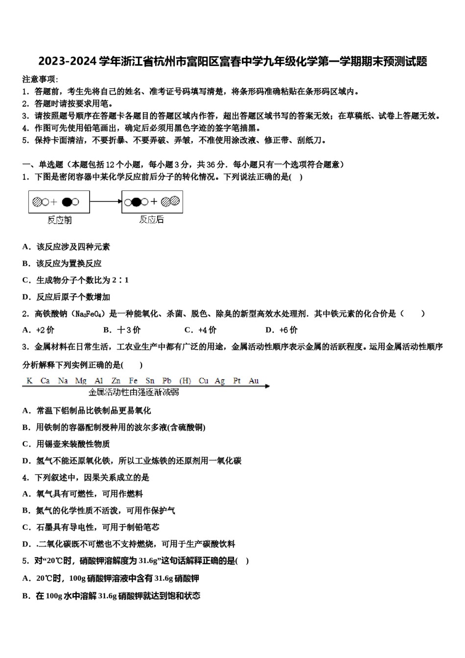 2023-2024学年浙江省杭州市富阳区富春中学九年级化学第一学期期末预测试题含解析.doc_第1页
