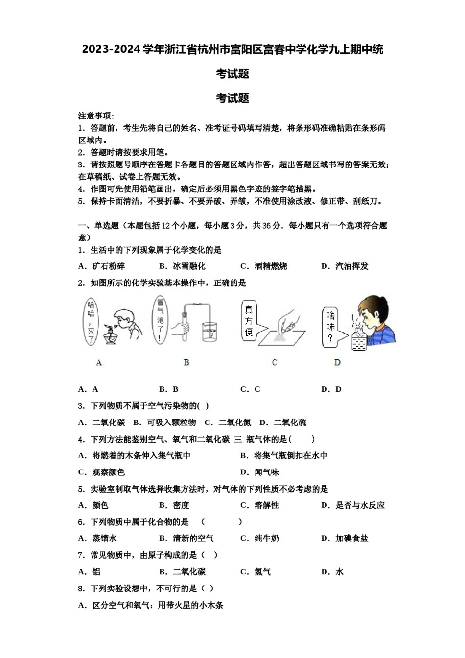 2023-2024学年浙江省杭州市富阳区富春中学化学九上期中统考试题含解析.doc_第1页