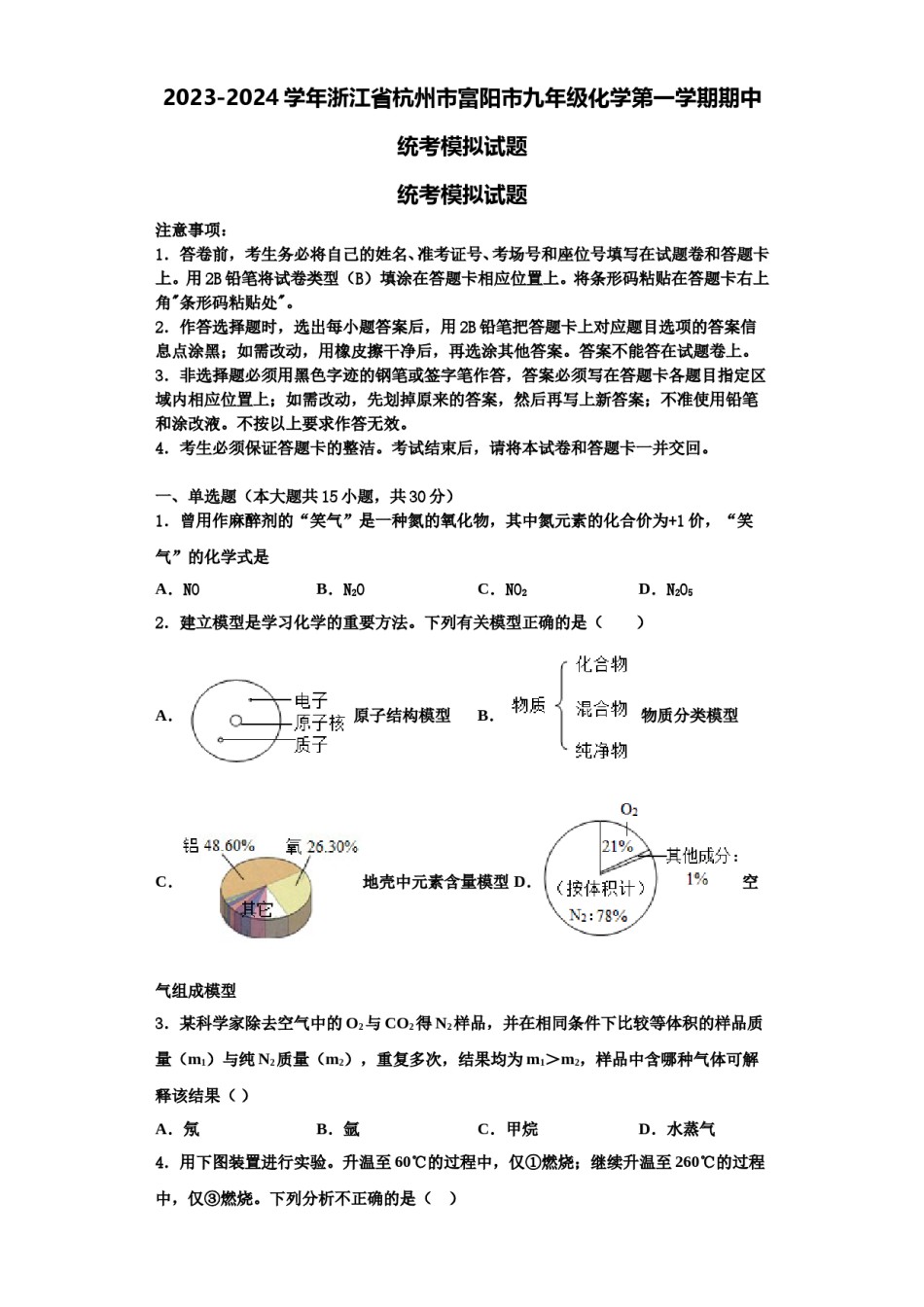 2023-2024学年浙江省杭州市富阳市九年级化学第一学期期中统考模拟试题含解析.doc_第1页