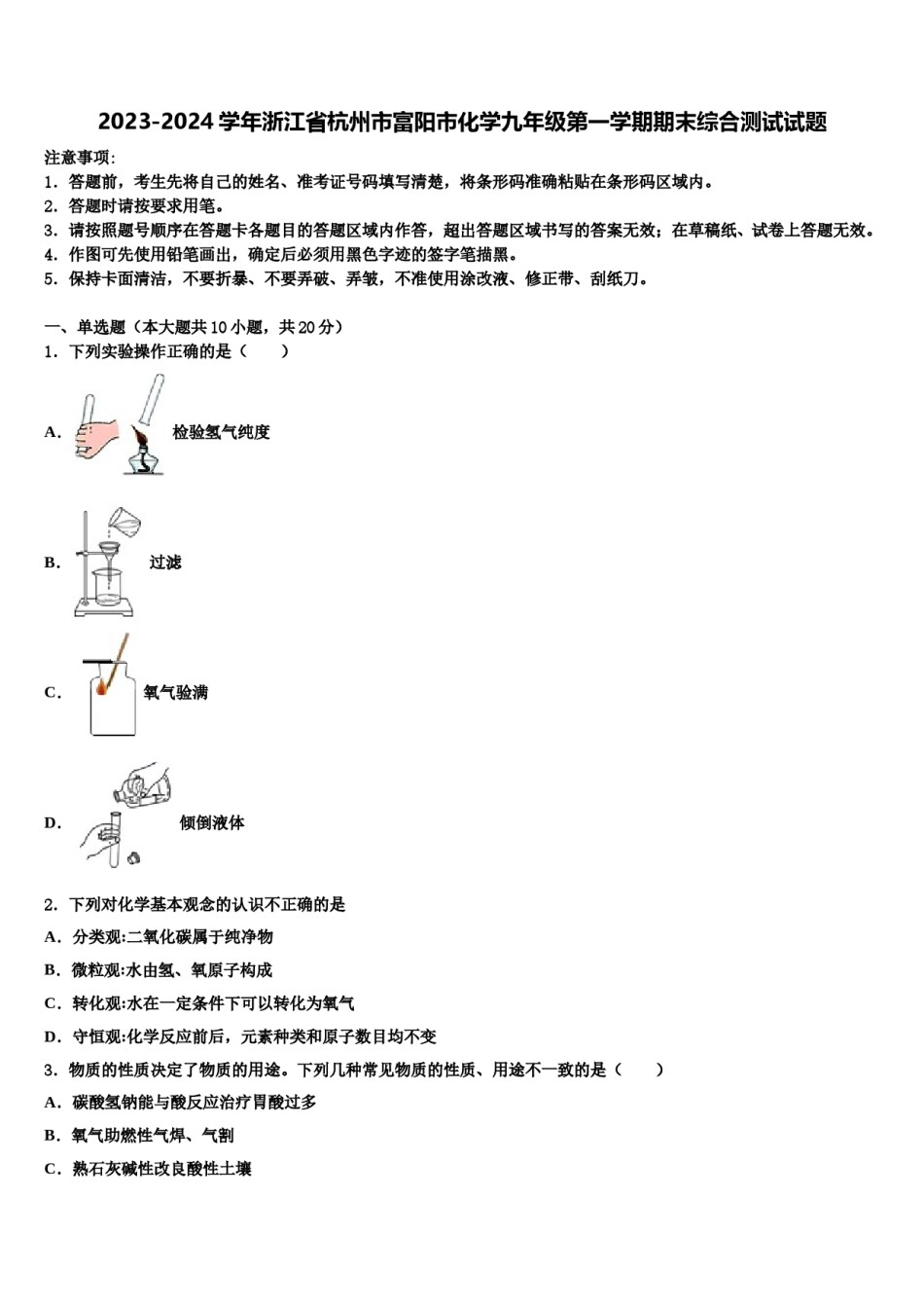 2023-2024学年浙江省杭州市富阳市化学九年级第一学期期末综合测试试题含解析.doc_第1页