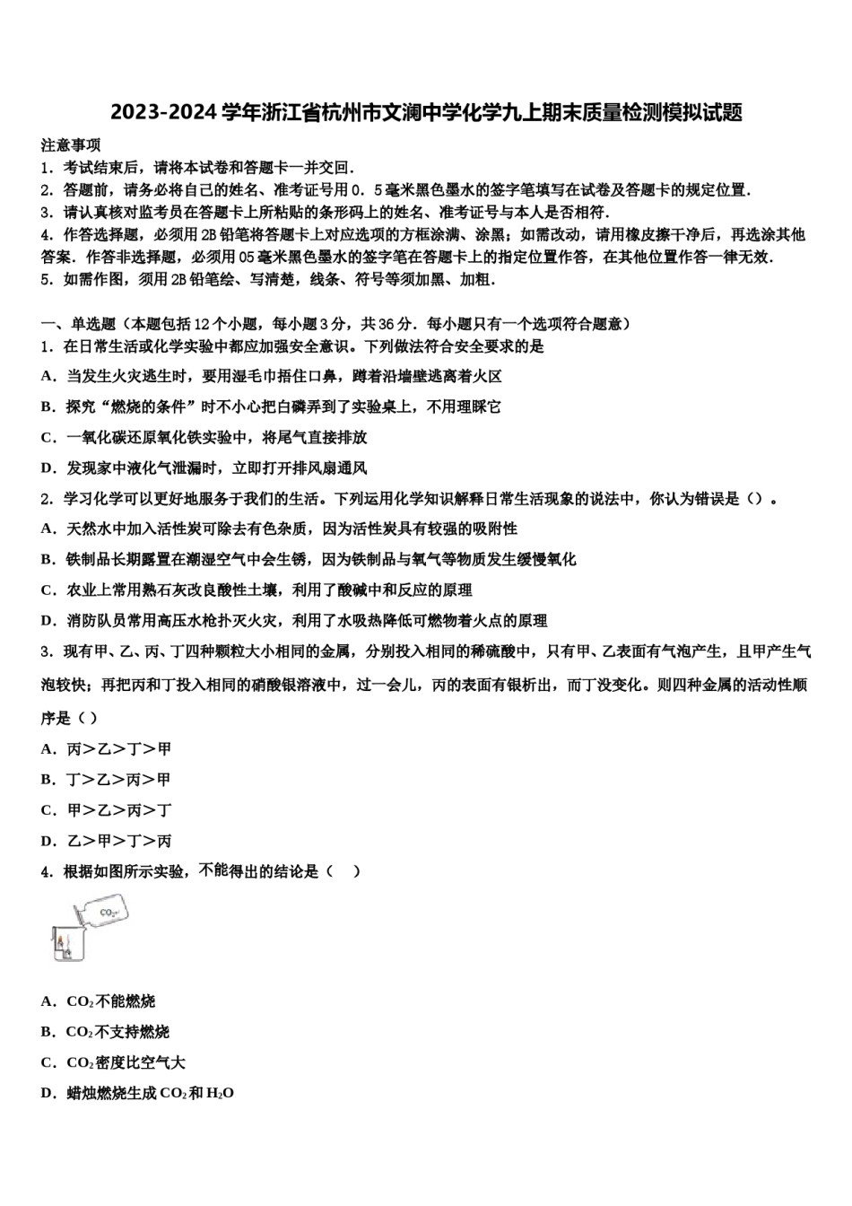2023-2024学年浙江省杭州市文澜中学化学九上期末质量检测模拟试题含解析.doc_第1页