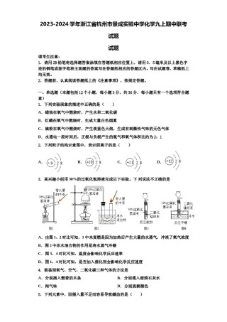2023-2024学年浙江省杭州市景成实验中学化学九上期中联考试题含解析.doc