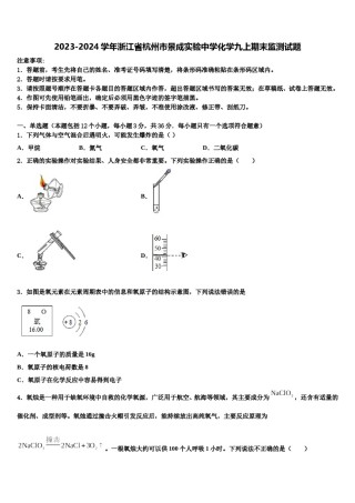 2023-2024学年浙江省杭州市景成实验中学化学九上期末监测试题含解析.doc