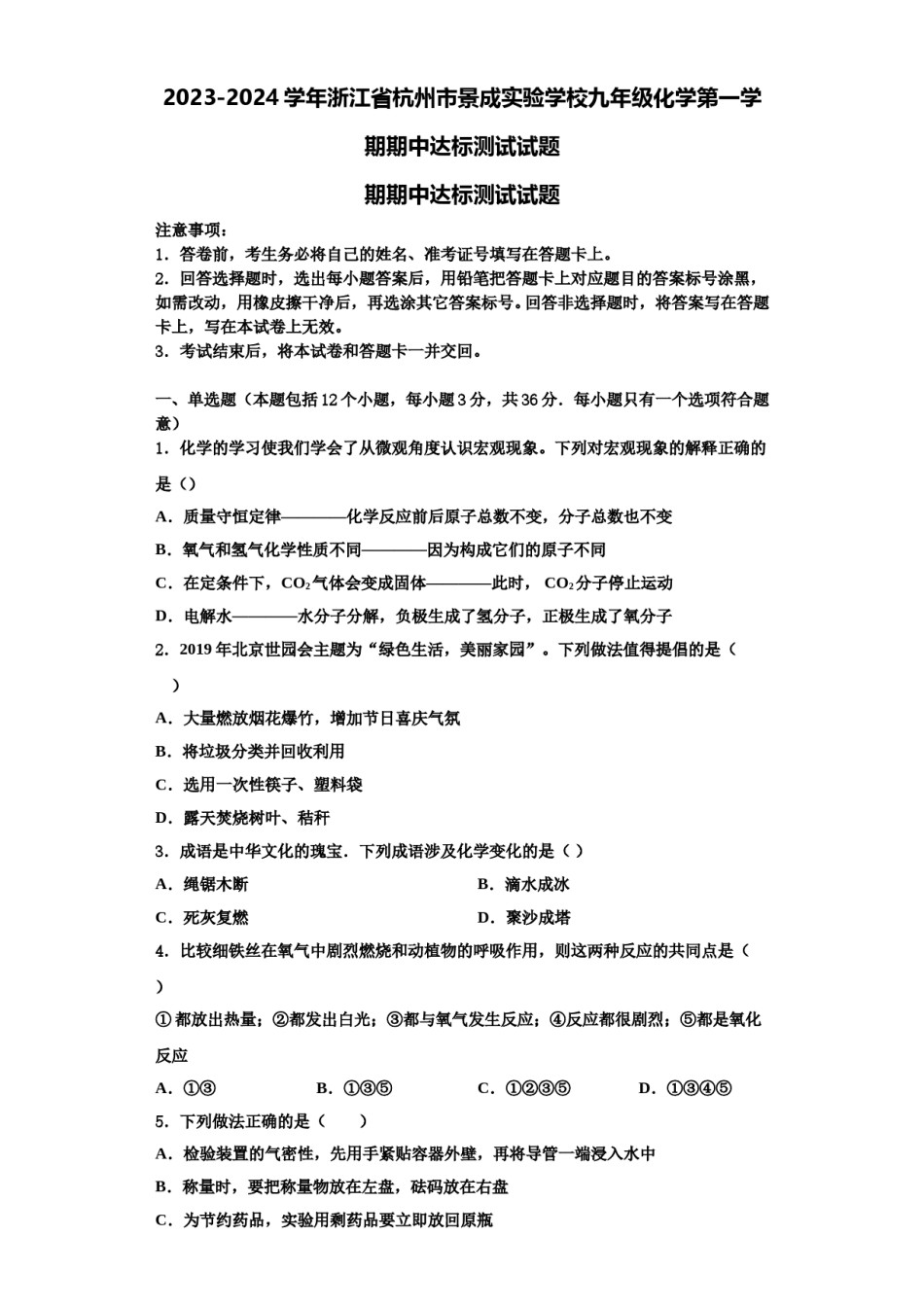 2023-2024学年浙江省杭州市景成实验学校九年级化学第一学期期中达标测试试题含解析.doc_第1页