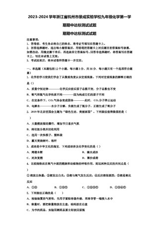 2023-2024学年浙江省杭州市景成实验学校九年级化学第一学期期中达标测试试题含解析.doc