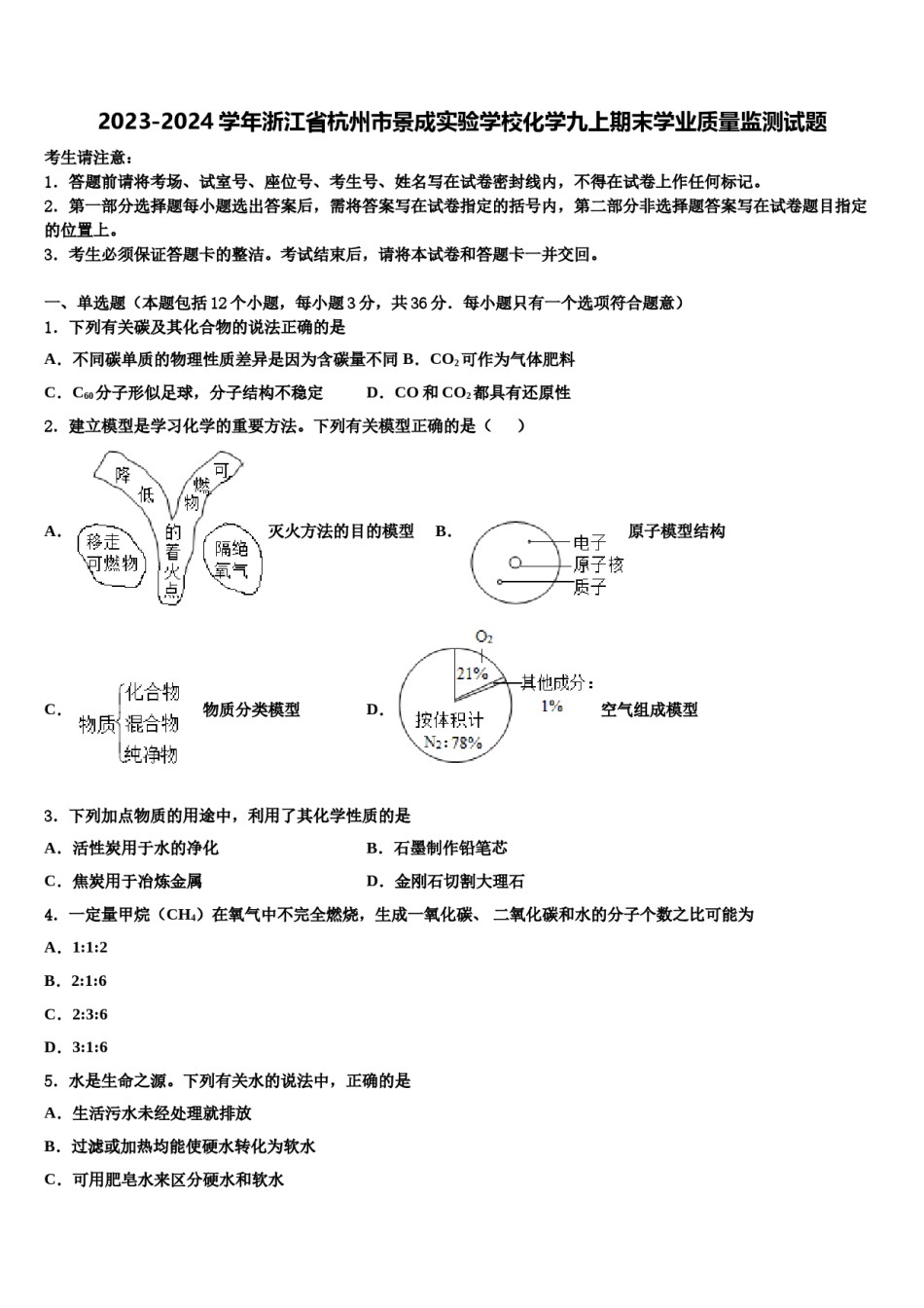 2023-2024学年浙江省杭州市景成实验学校化学九上期末学业质量监测试题含解析.doc_第1页