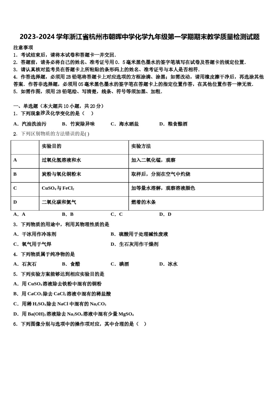 2023-2024学年浙江省杭州市朝晖中学化学九年级第一学期期末教学质量检测试题含解析.doc_第1页