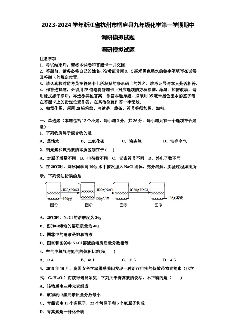 2023-2024学年浙江省杭州市桐庐县九年级化学第一学期期中调研模拟试题含解析.doc_第1页