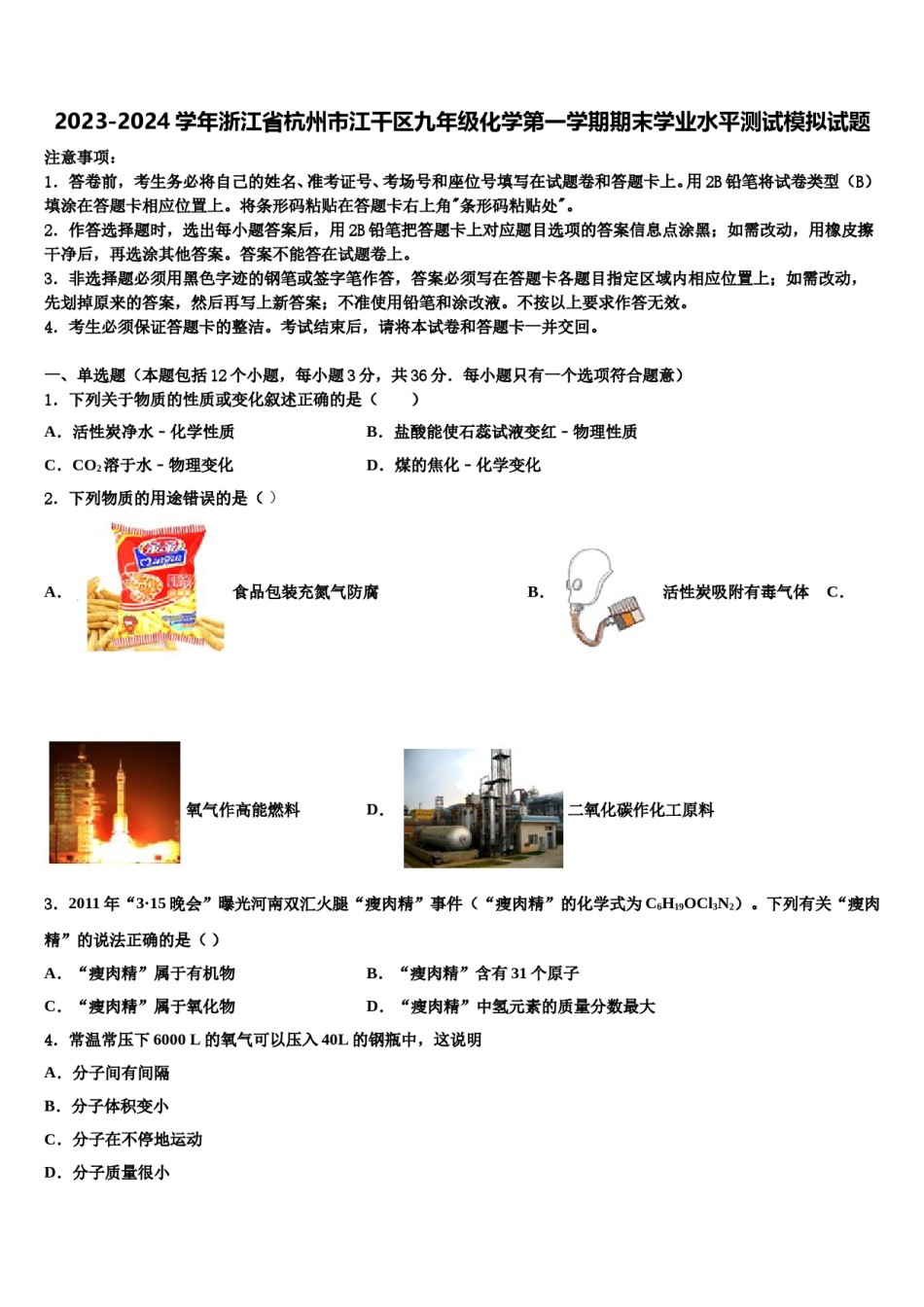 2023-2024学年浙江省杭州市江干区九年级化学第一学期期末学业水平测试模拟试题含解析.doc_第1页