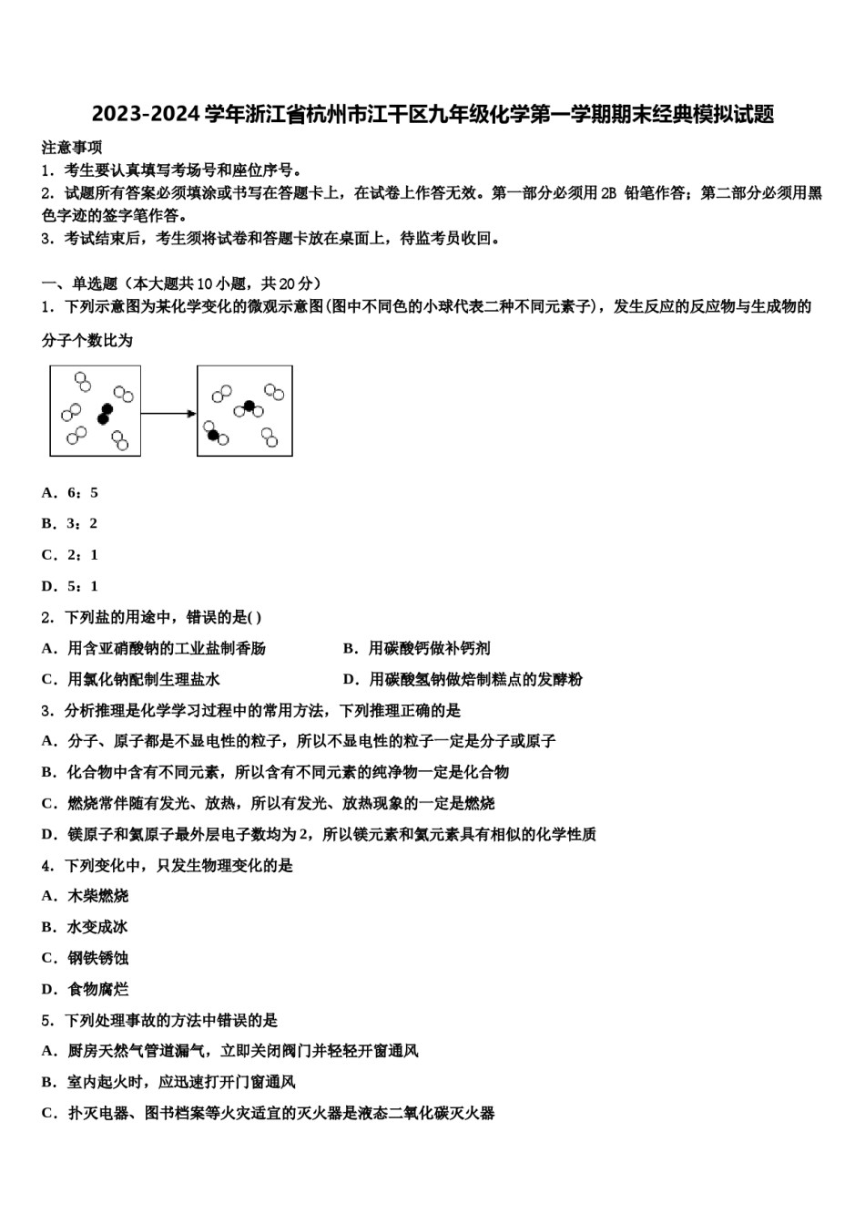 2023-2024学年浙江省杭州市江干区九年级化学第一学期期末经典模拟试题含解析.doc_第1页