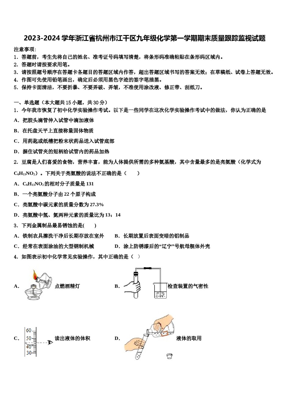 2023-2024学年浙江省杭州市江干区九年级化学第一学期期末质量跟踪监视试题含解析.doc_第1页