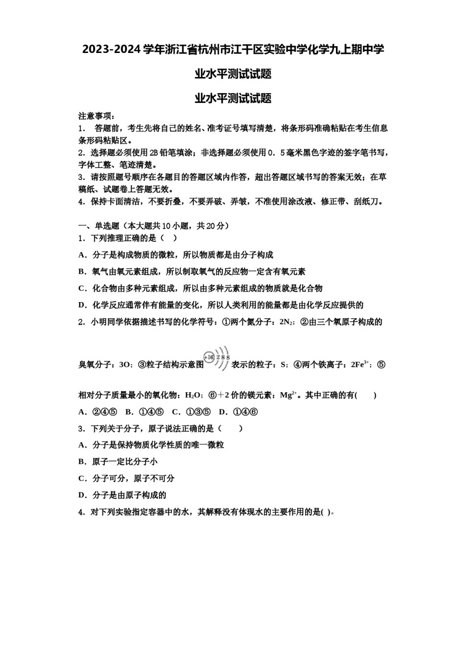 2023-2024学年浙江省杭州市江干区实验中学化学九上期中学业水平测试试题含解析.doc_第1页