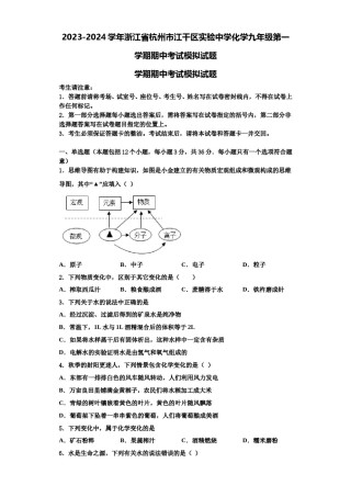 2023-2024学年浙江省杭州市江干区实验中学化学九年级第一学期期中考试模拟试题含解析.doc