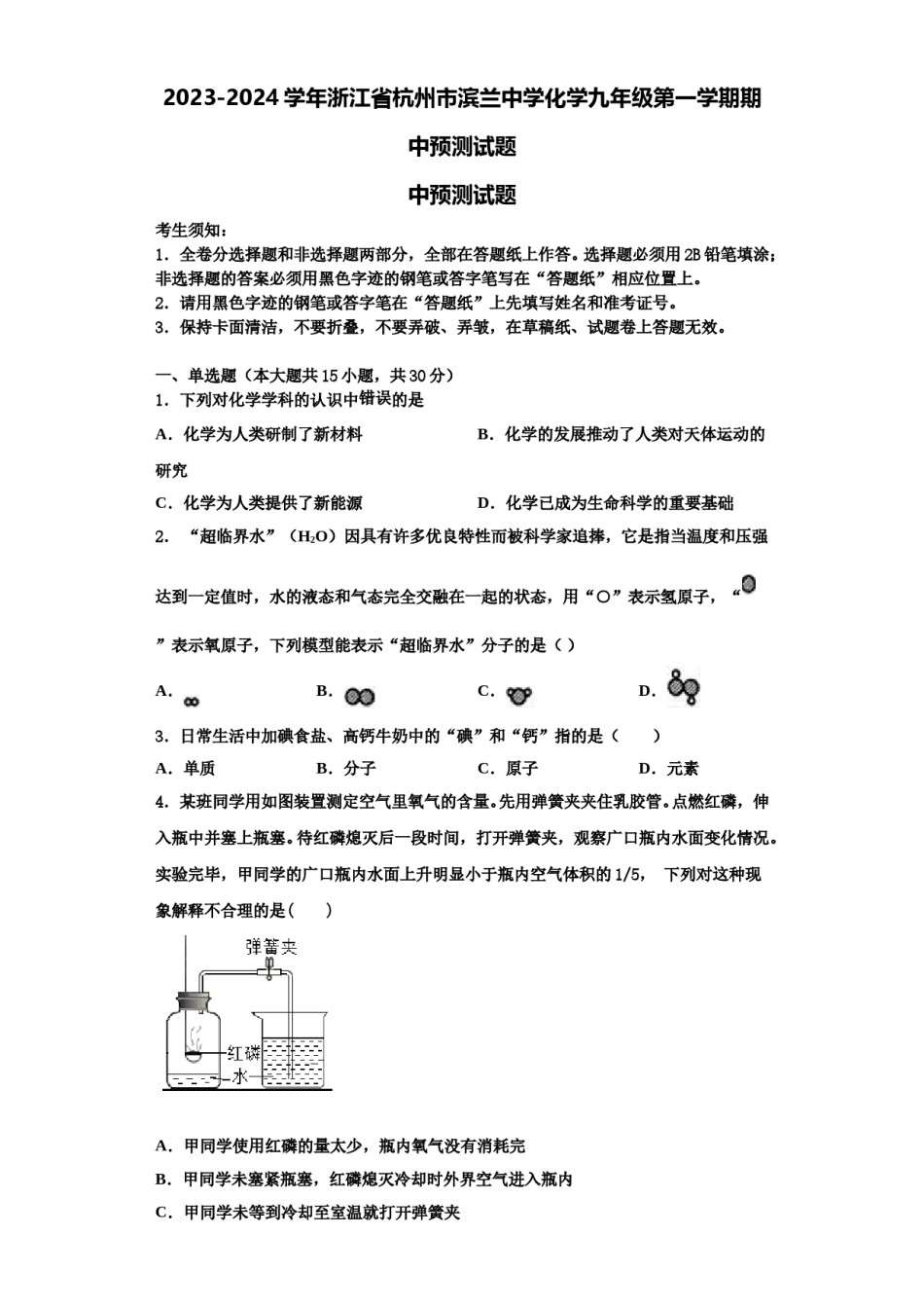 2023-2024学年浙江省杭州市滨兰中学化学九年级第一学期期中预测试题含解析.doc_第1页