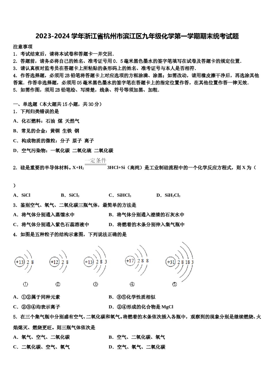 2023-2024学年浙江省杭州市滨江区九年级化学第一学期期末统考试题含解析.doc_第1页