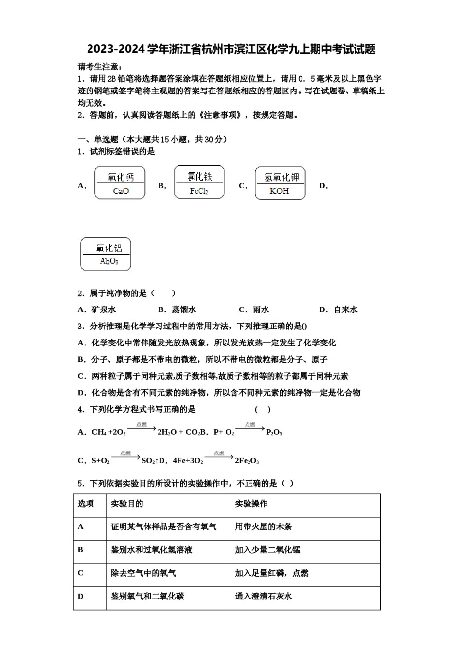 2023-2024学年浙江省杭州市滨江区化学九上期中考试试题含解析.doc_第1页