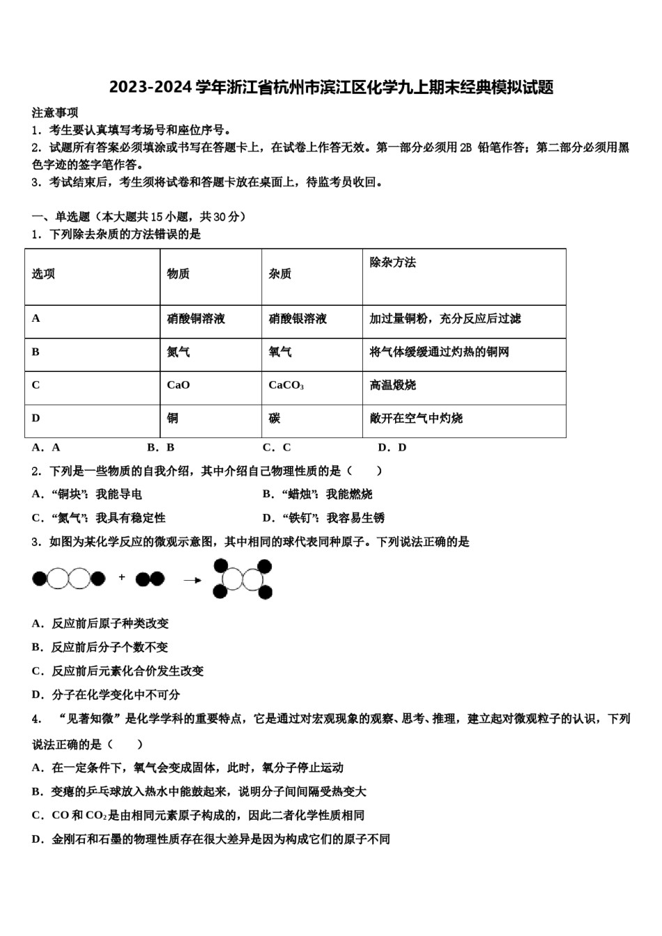 2023-2024学年浙江省杭州市滨江区化学九上期末经典模拟试题含解析.doc_第1页
