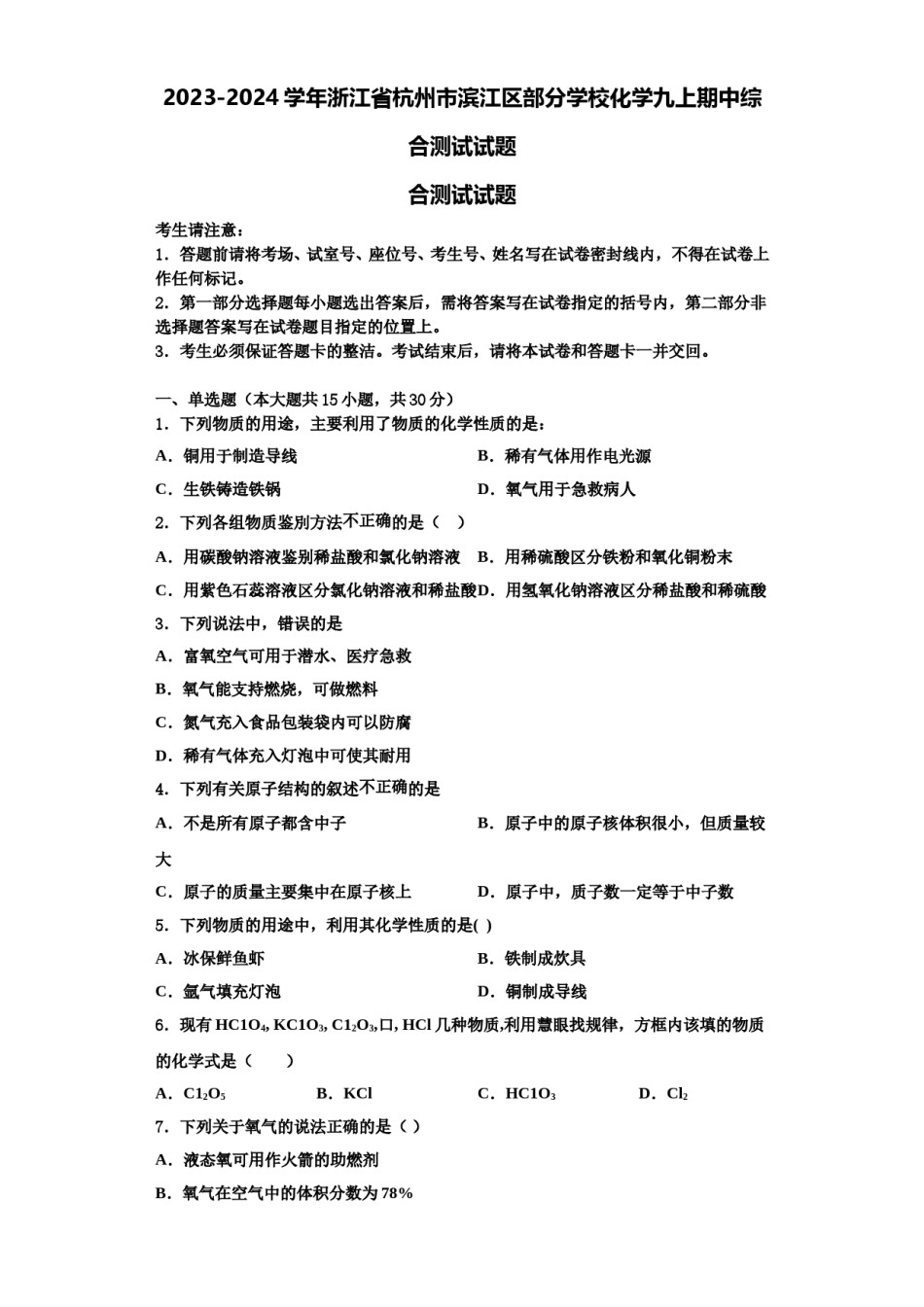 2023-2024学年浙江省杭州市滨江区部分学校化学九上期中综合测试试题含解析.doc_第1页