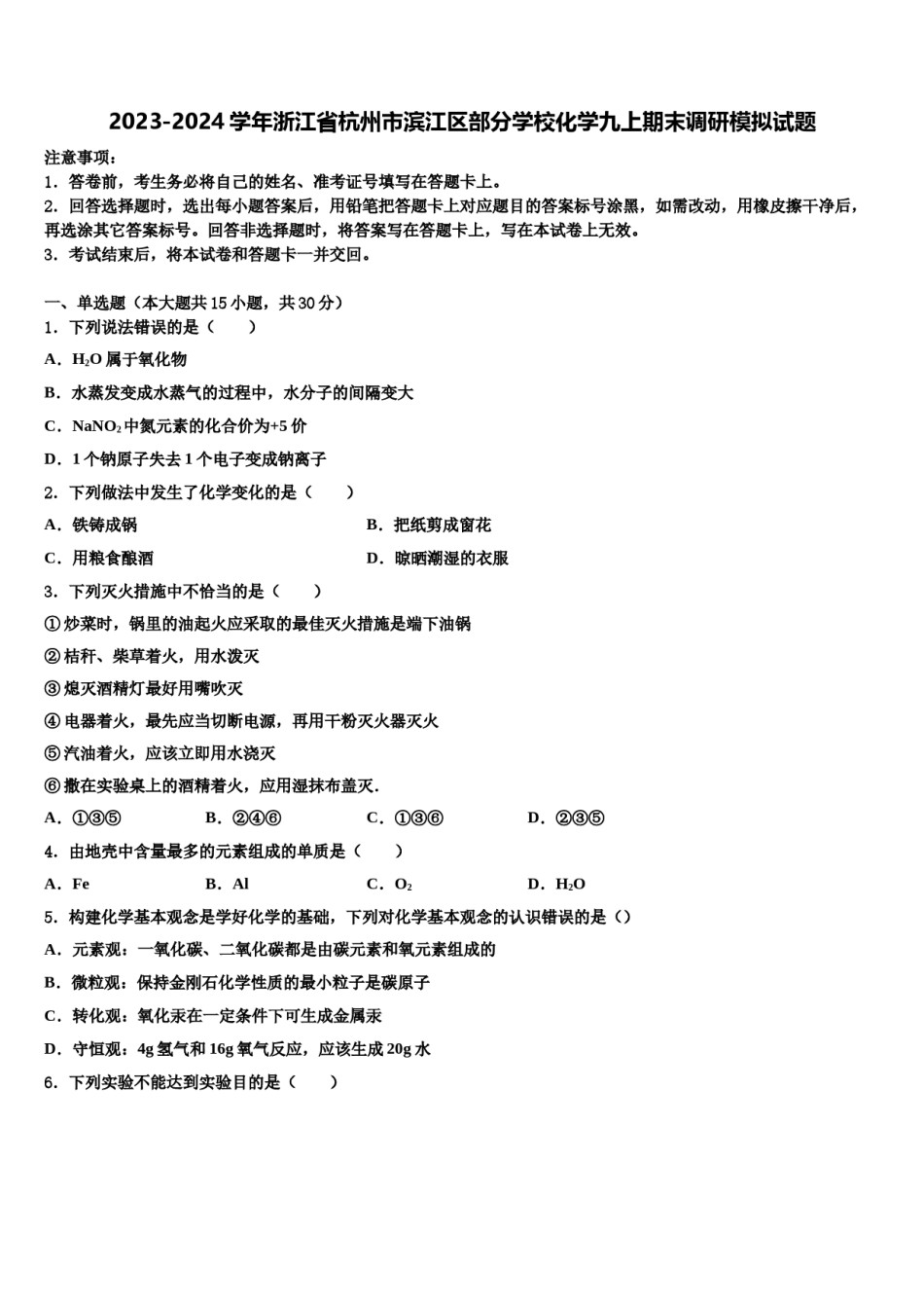 2023-2024学年浙江省杭州市滨江区部分学校化学九上期末调研模拟试题含解析.doc_第1页